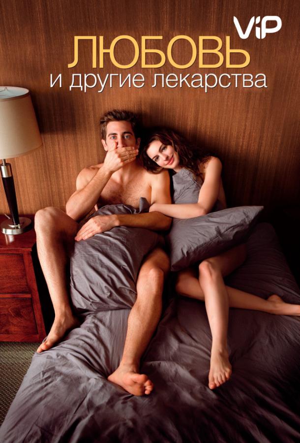 Фильм Любовь и другие лекарства (2010) смотреть онлайн бесплатно